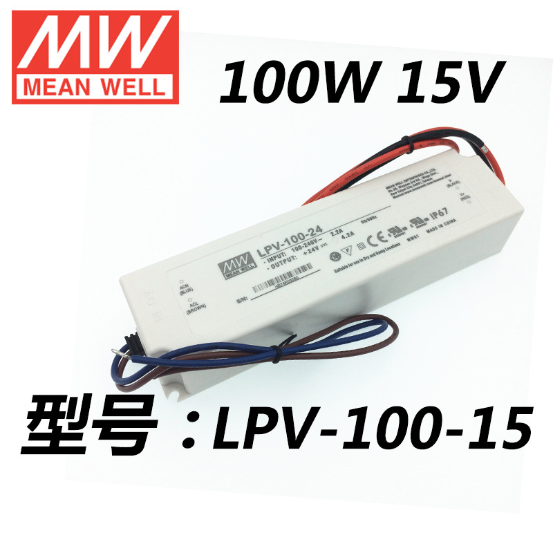 LPV-100-15V100W 明纬塑壳防水LED恒压电源驱动智能家居开关电源
