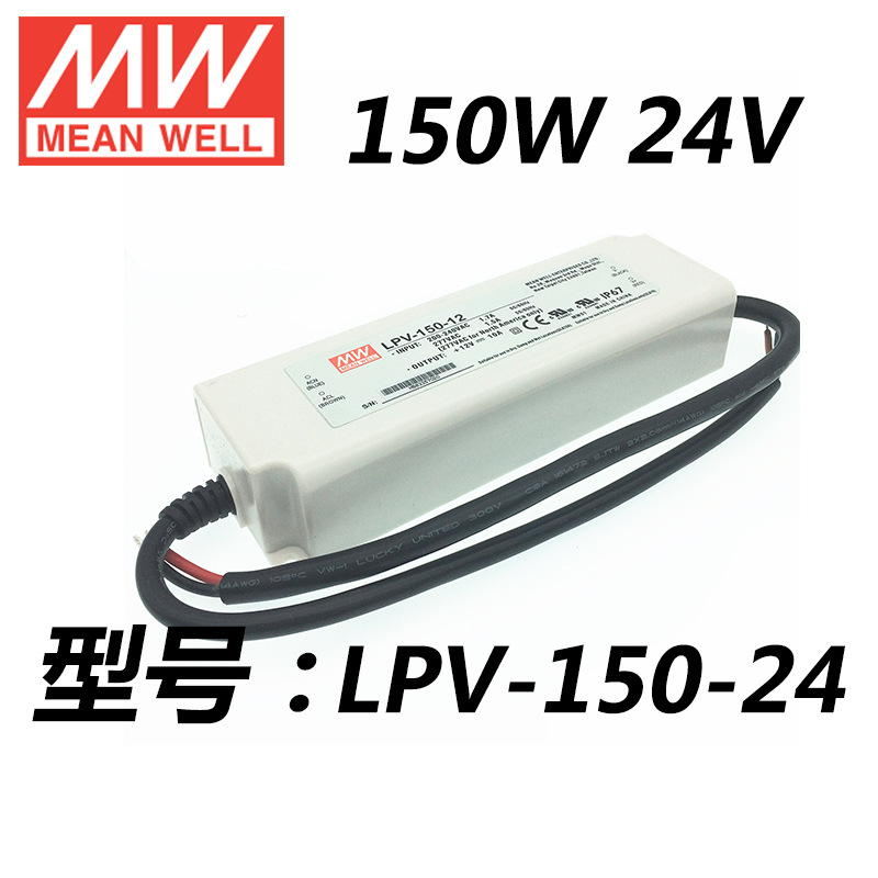 防水LED电源 LPV-150-24v 150W6.3A现货led驱动智能家居开关电源